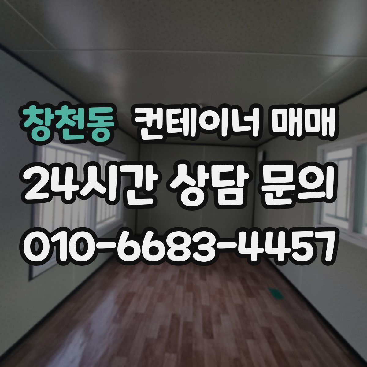 창천동 컨테이너 매매