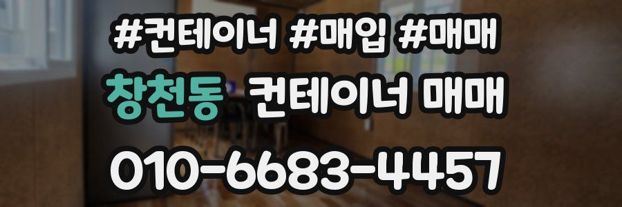 창천동 컨테이너 매매