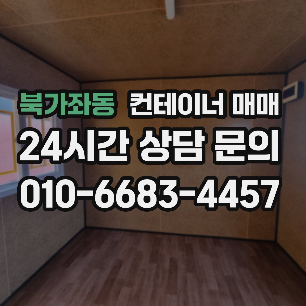 북가좌동 컨테이너 매매