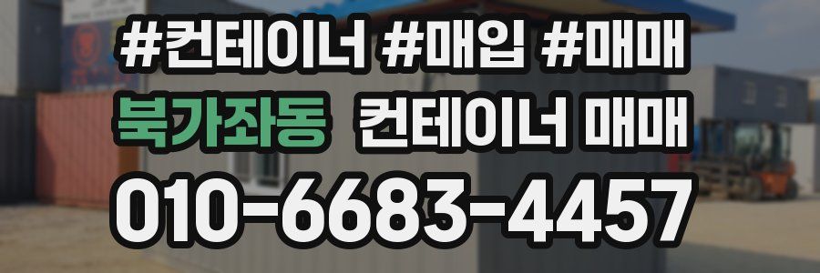 북가좌동 컨테이너 매매