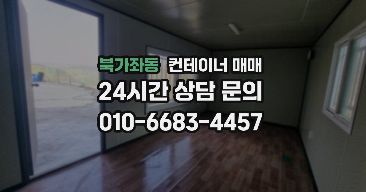 북가좌동 컨테이너 매매