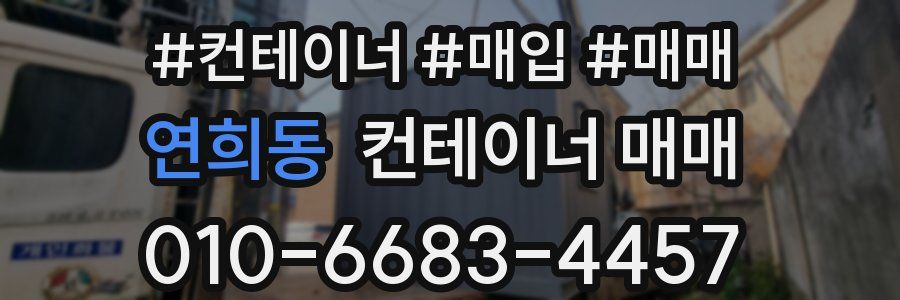 연희동 컨테이너 매매