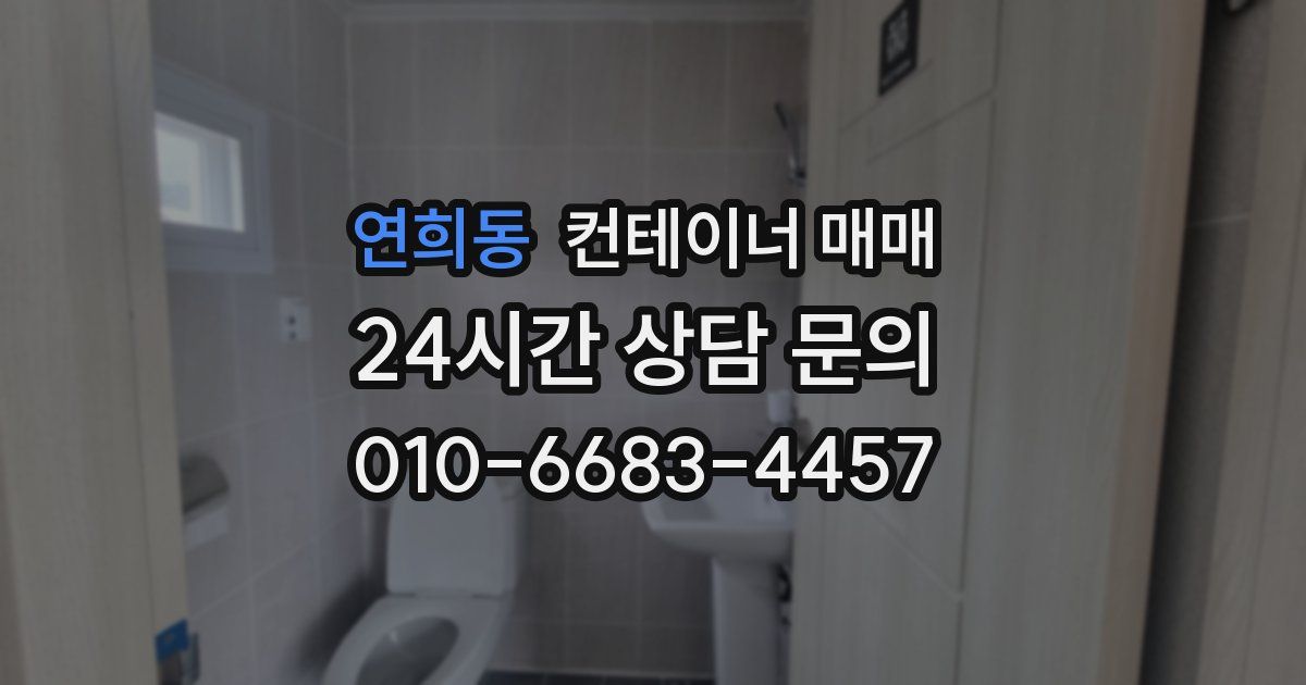 연희동 컨테이너 매매