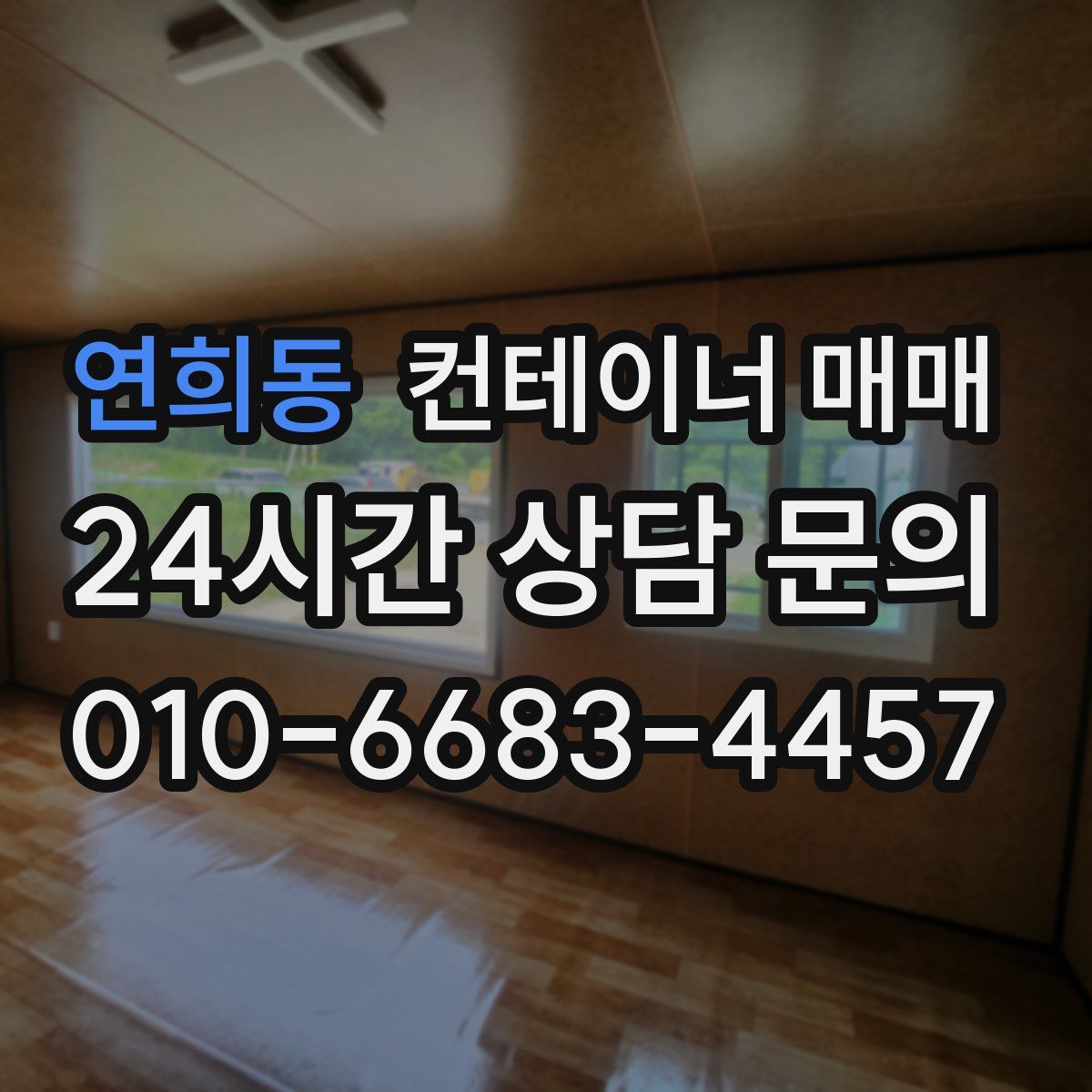 연희동 컨테이너 매매