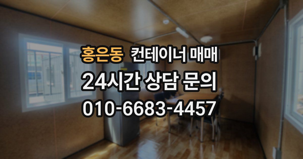 홍은동 컨테이너 매매