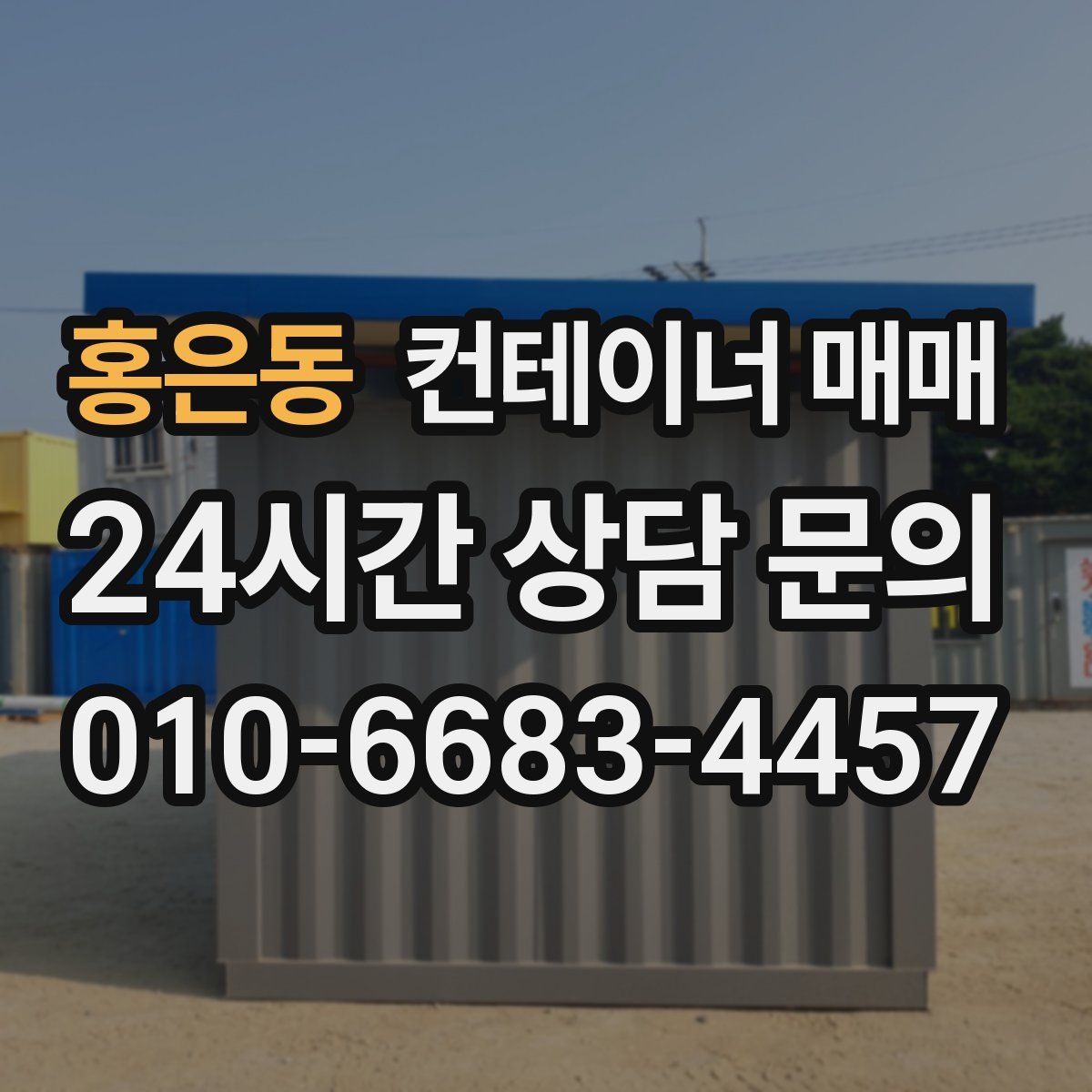 홍은동 컨테이너 매매