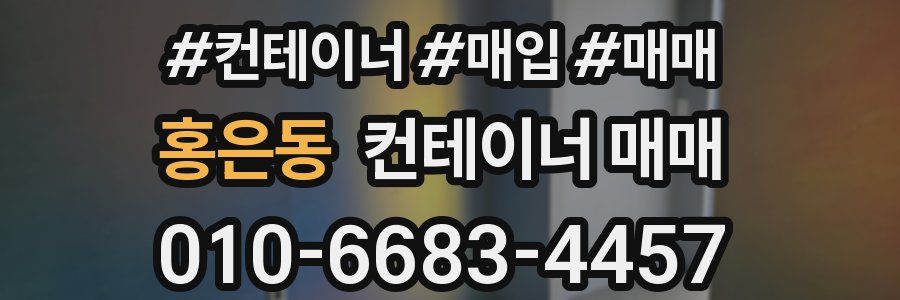 홍은동 컨테이너 매매