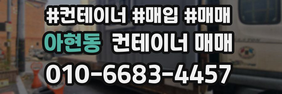 아현동 컨테이너 매매