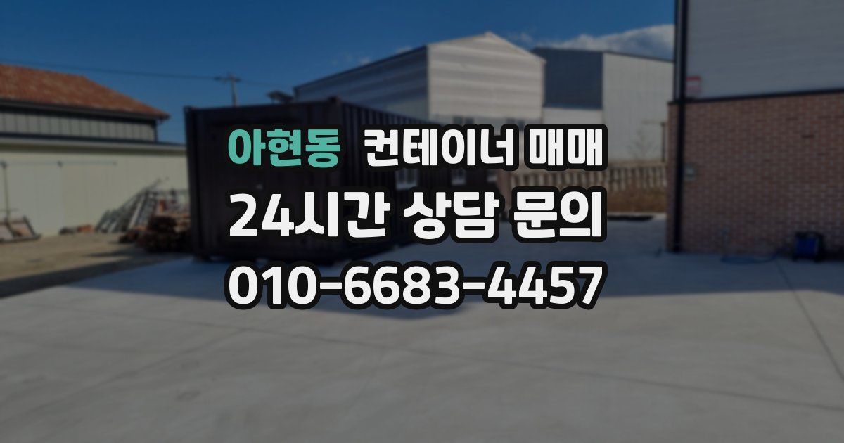 아현동 컨테이너 매매