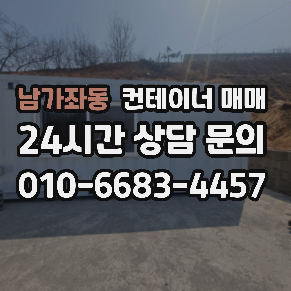 남가좌동 컨테이너 매매