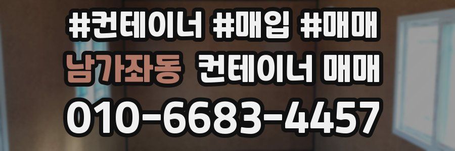 남가좌동 컨테이너 매매