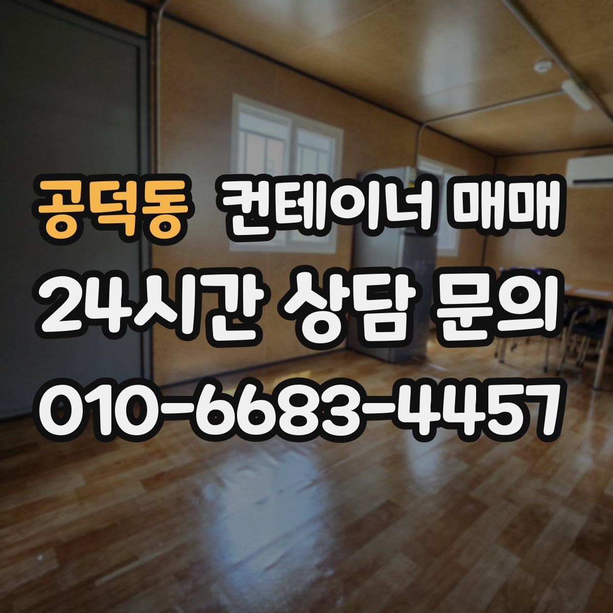 공덕동 컨테이너 매매