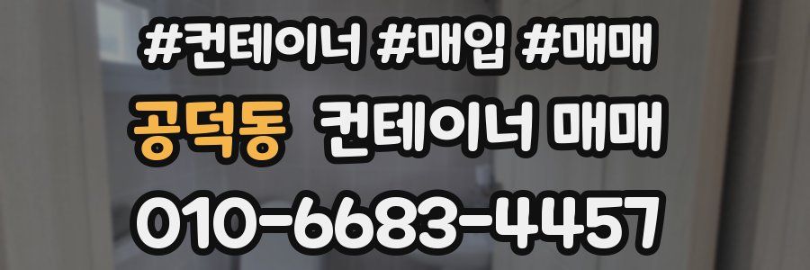 공덕동 컨테이너 매매