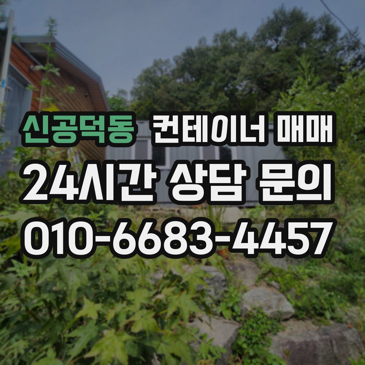 신공덕동 컨테이너 매매