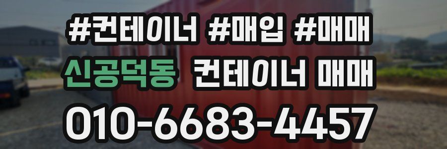 신공덕동 컨테이너 매매