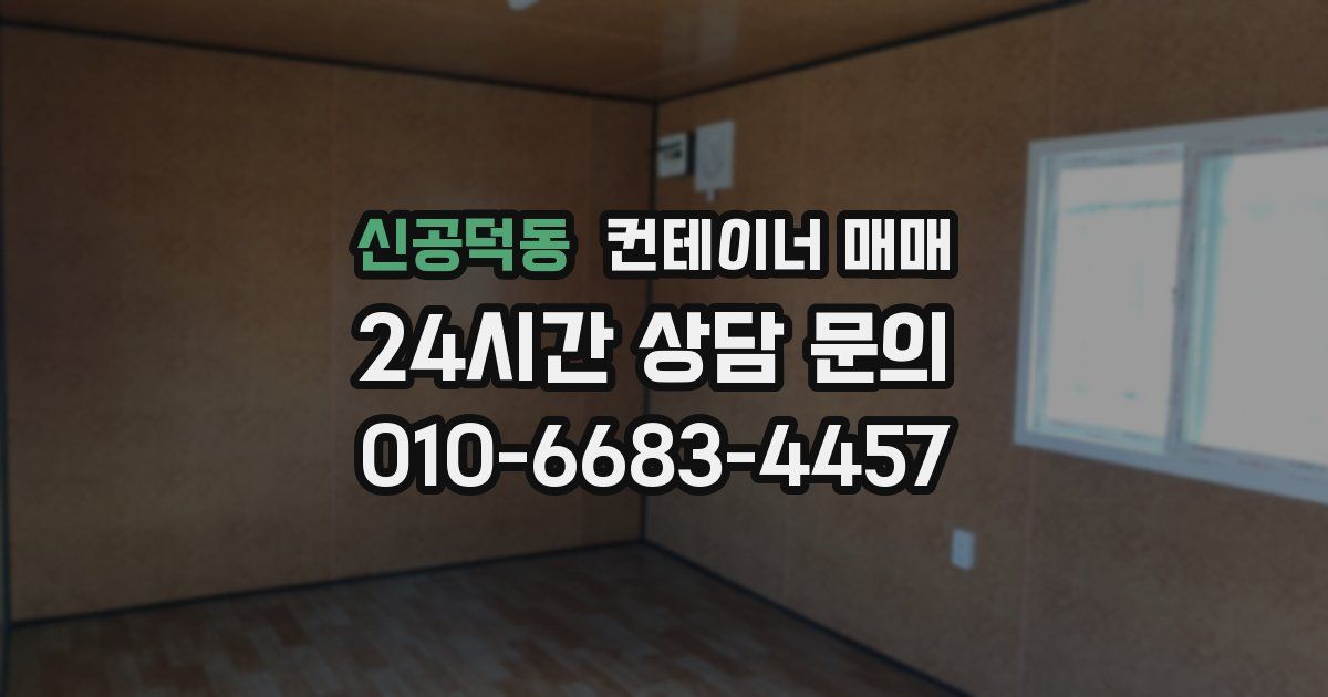 신공덕동 컨테이너 매매
