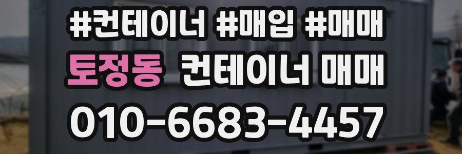토정동 컨테이너 매매