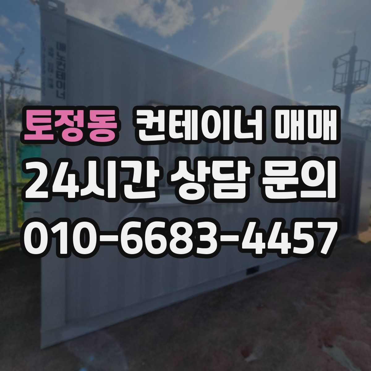 토정동 컨테이너 매매