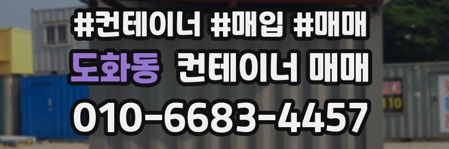 도화동 컨테이너 매매