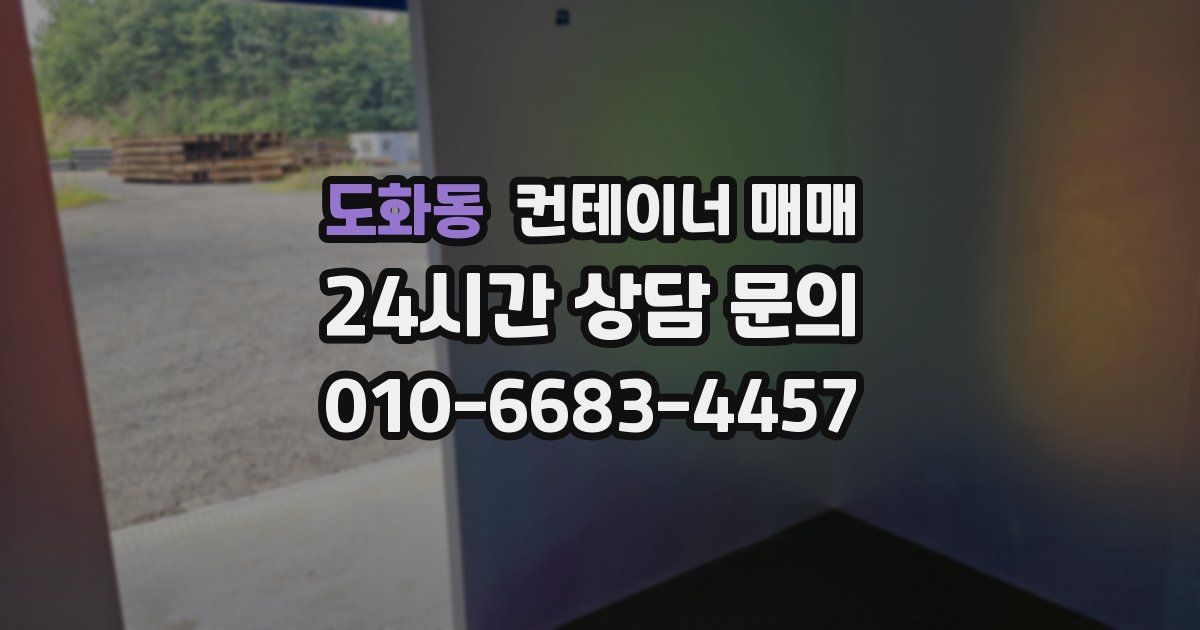 도화동 컨테이너 매매