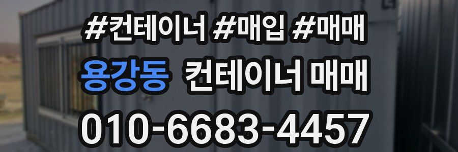 용강동 컨테이너 매매
