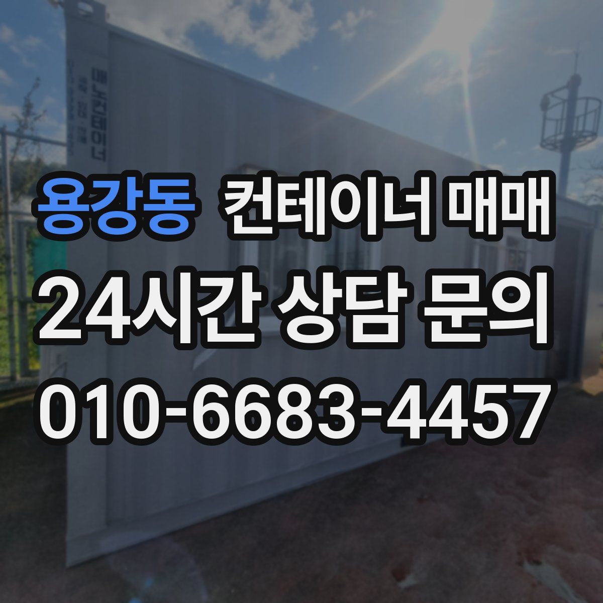 용강동 컨테이너 매매
