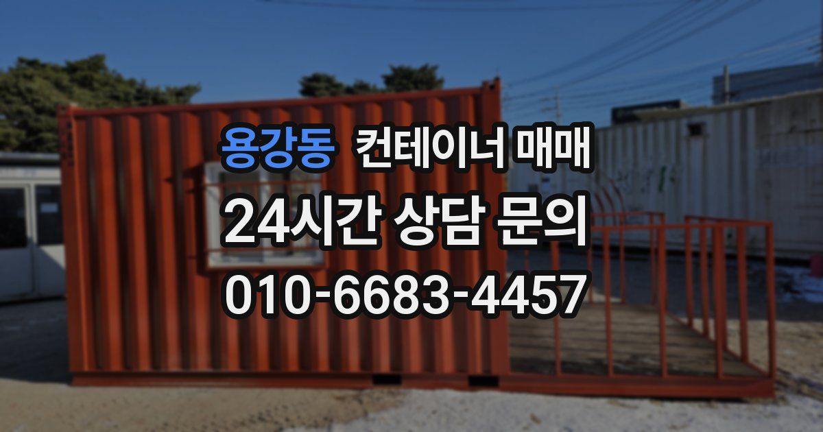 용강동 컨테이너 매매