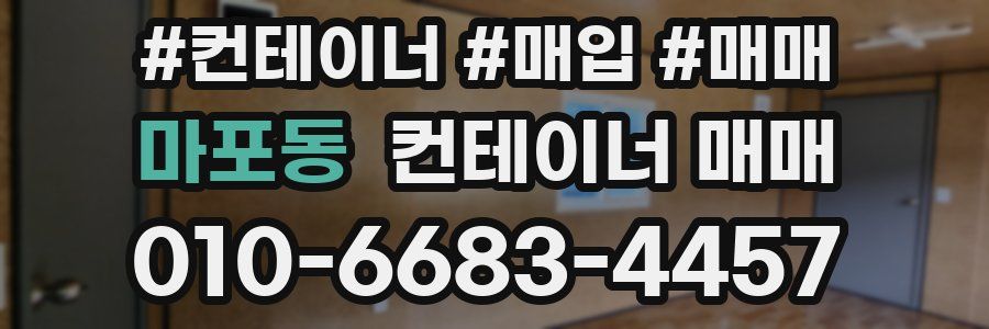 마포동 컨테이너 매매