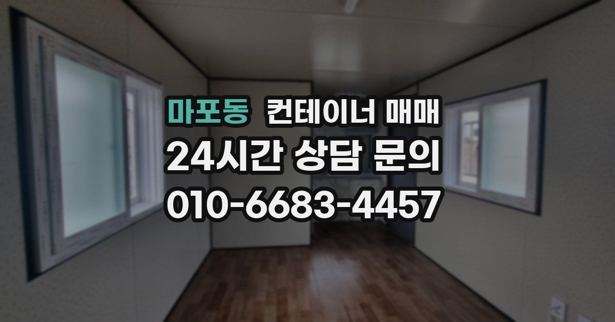 마포동 컨테이너 매매