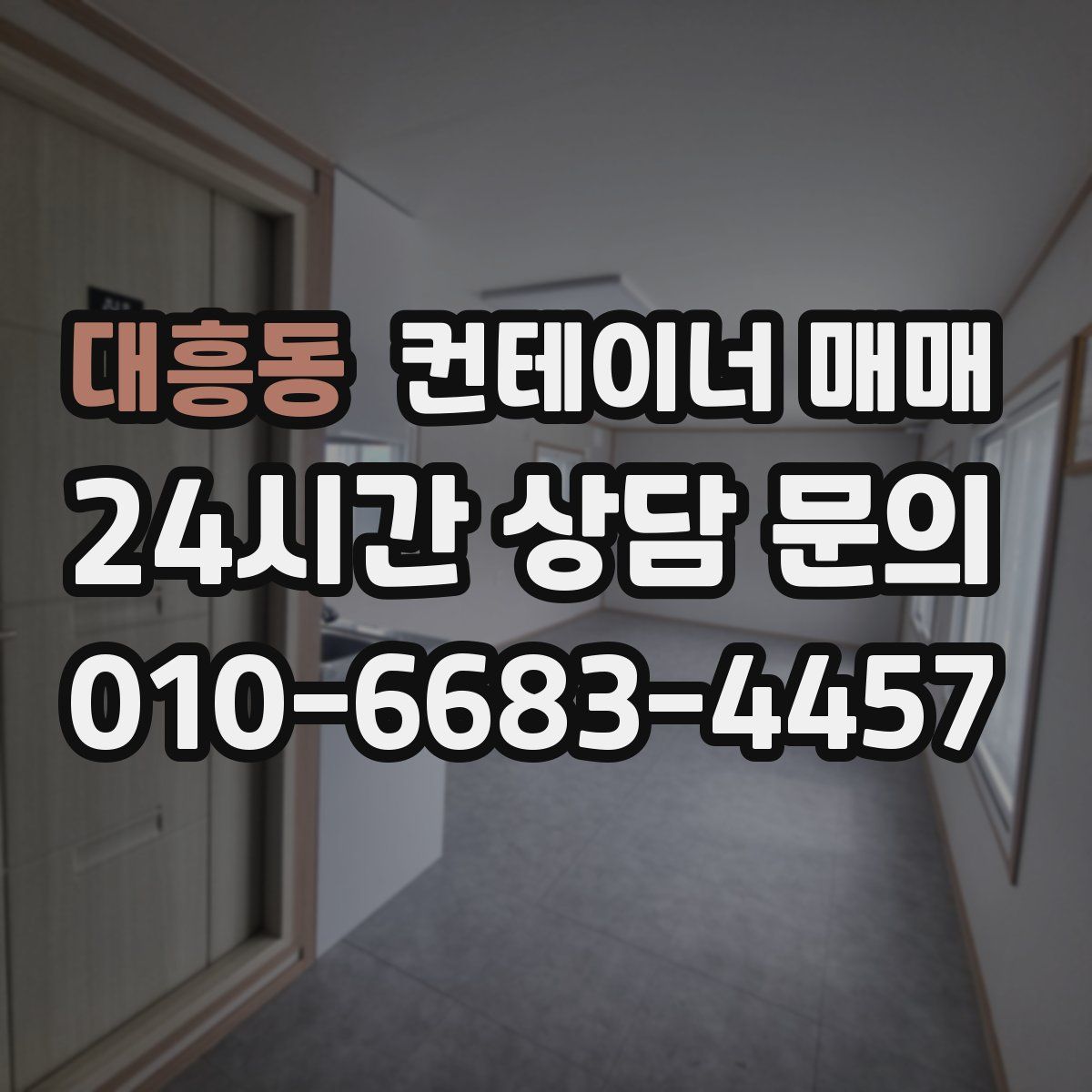 대흥동 컨테이너 매매