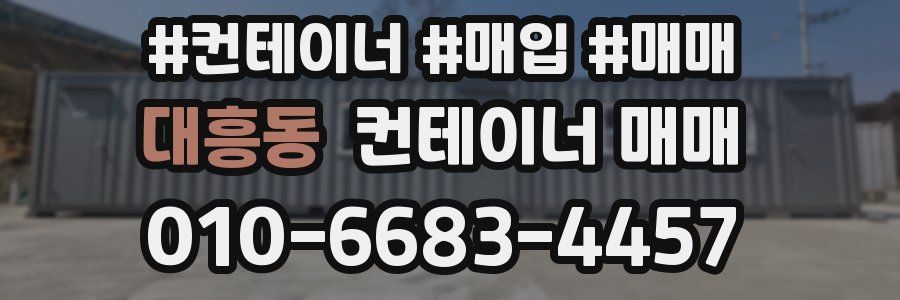 대흥동 컨테이너 매매