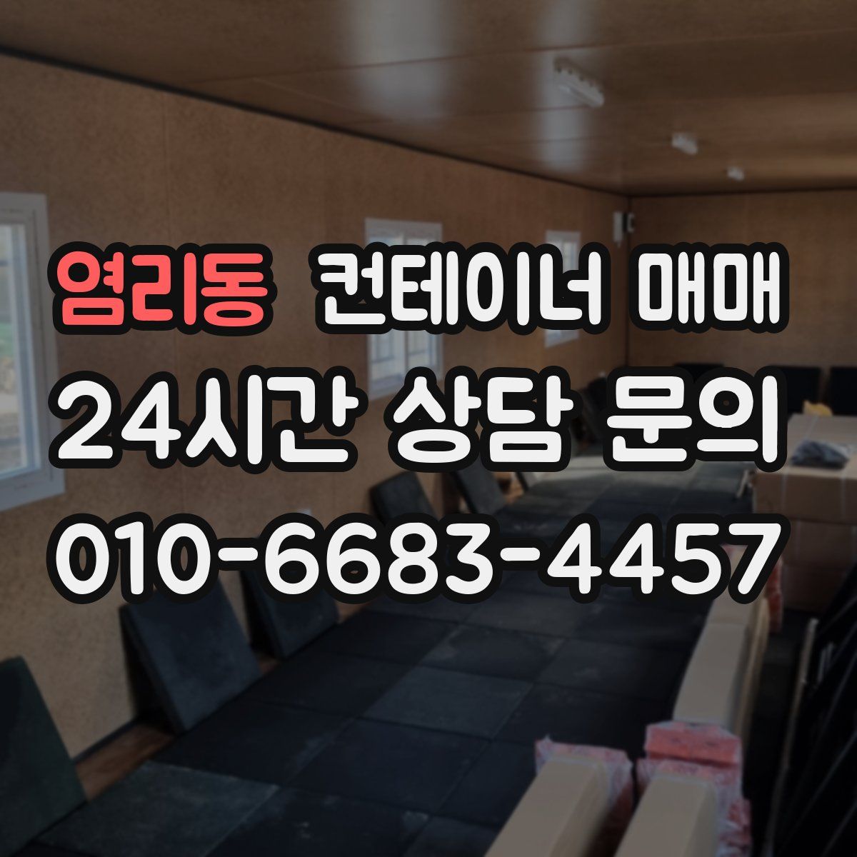 염리동 컨테이너 매매