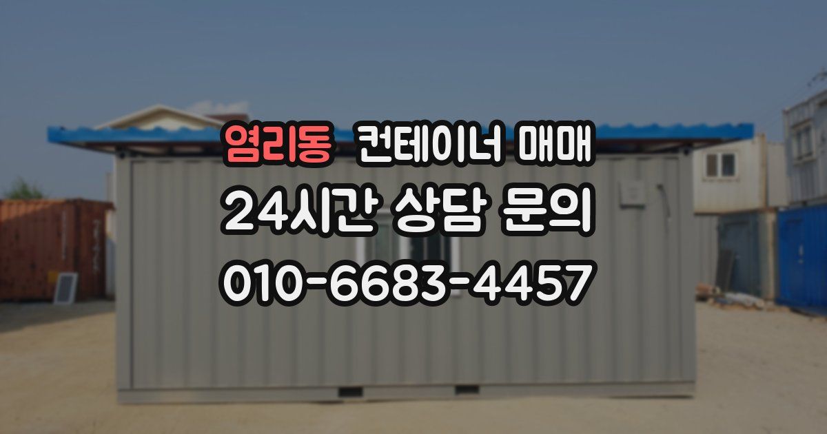 염리동 컨테이너 매매