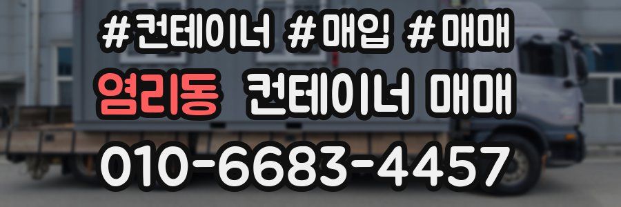 염리동 컨테이너 매매
