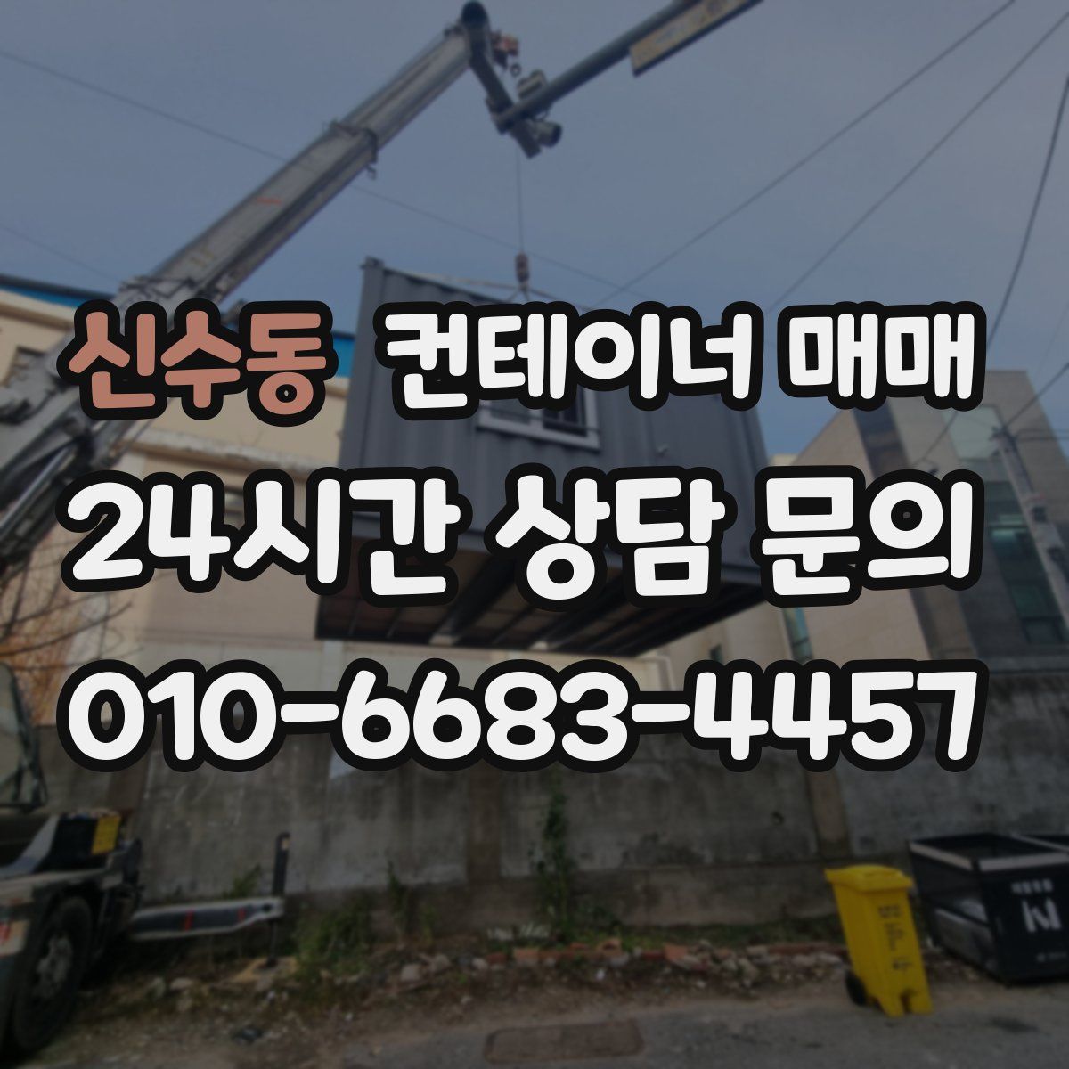 신수동 컨테이너 매매