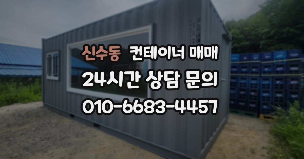 신수동 컨테이너 매매