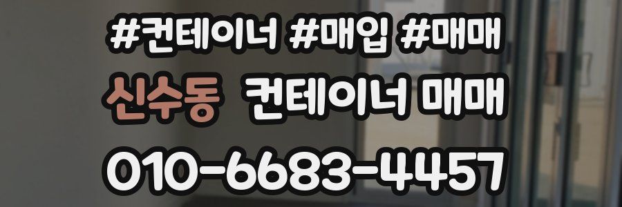 신수동 컨테이너 매매