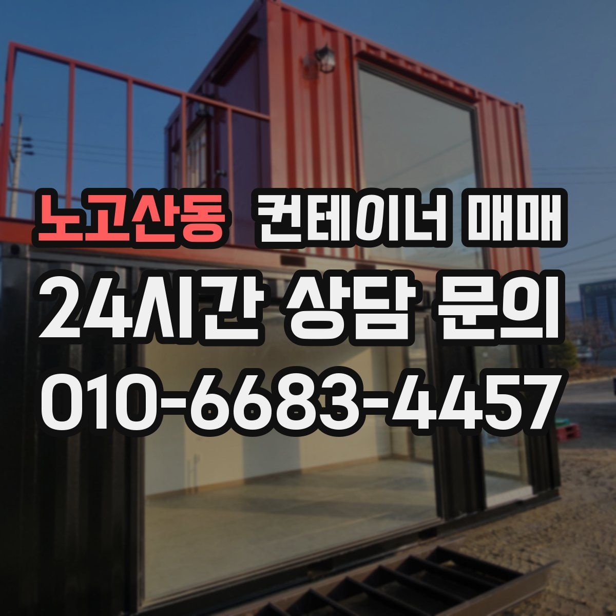 노고산동 컨테이너 매매