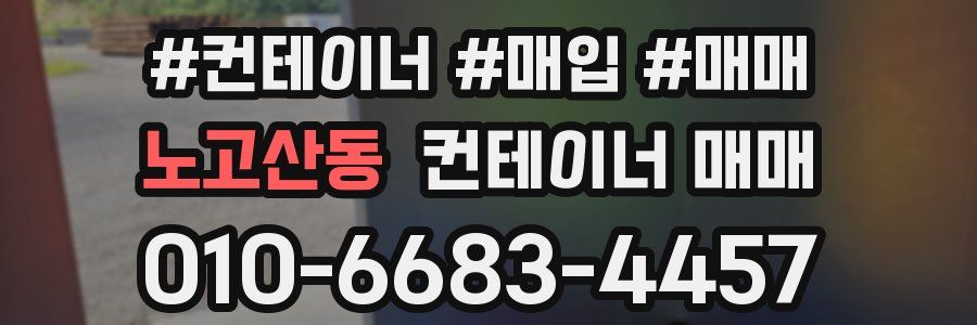 노고산동 컨테이너 매매