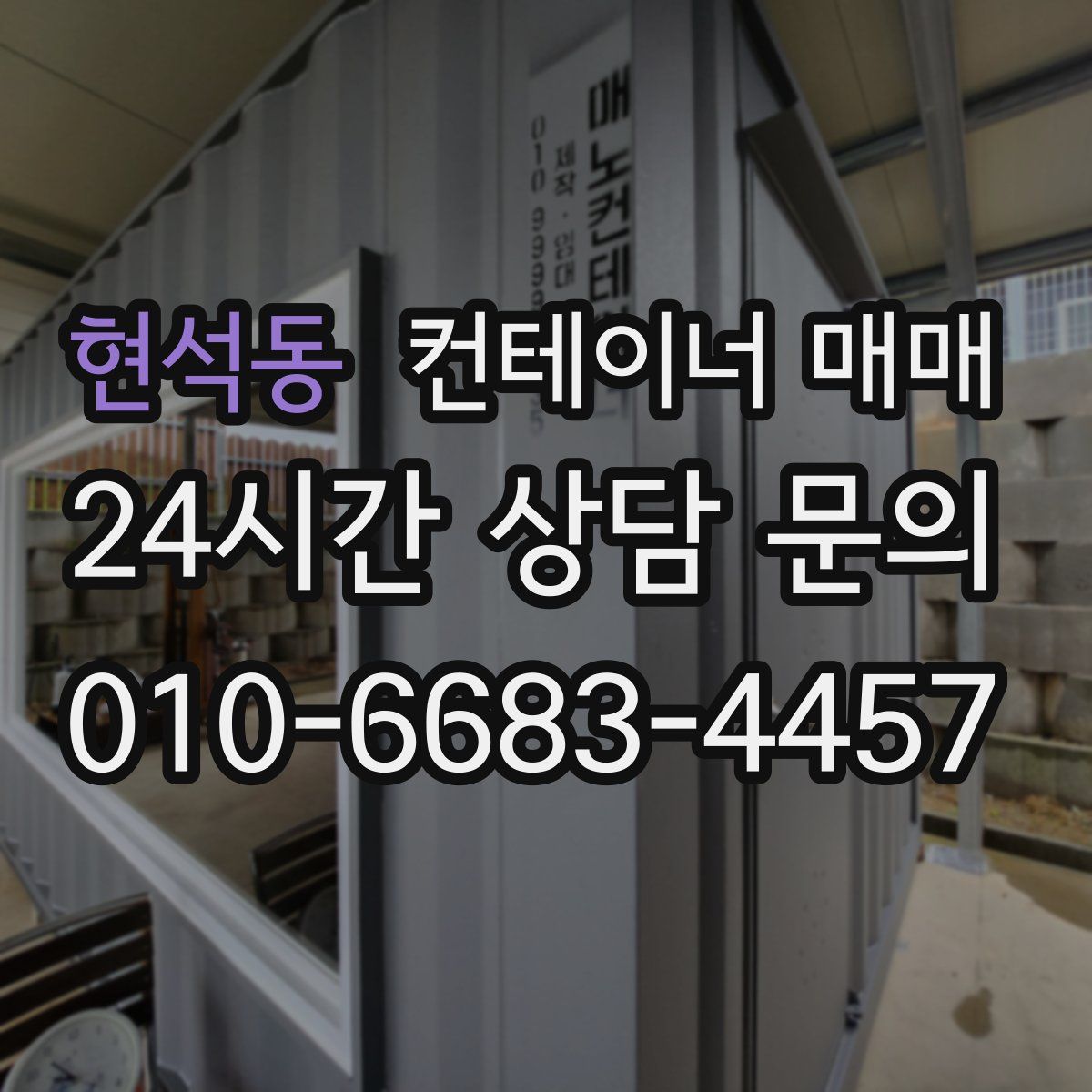 현석동 컨테이너 매매