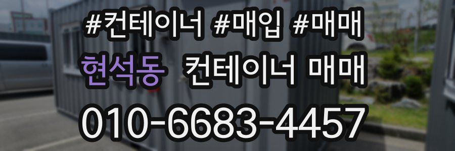 현석동 컨테이너 매매