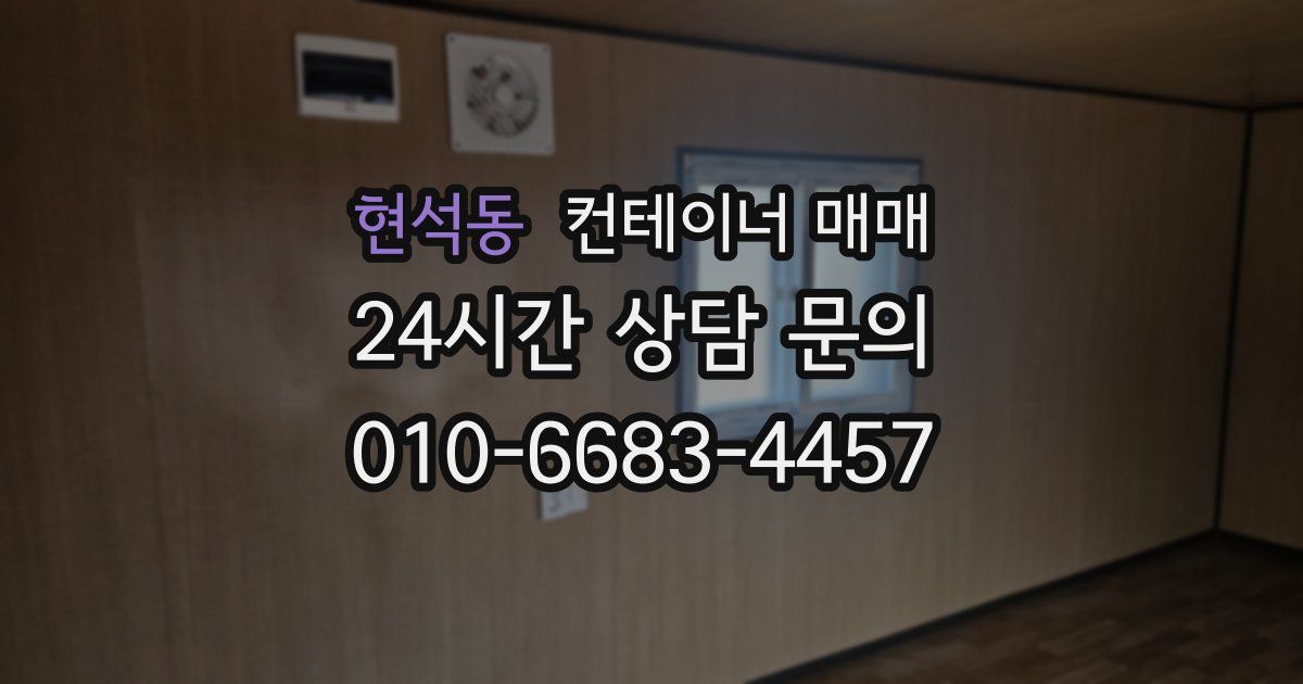 현석동 컨테이너 매매