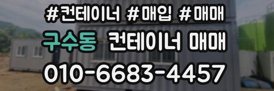 구수동 컨테이너 매매