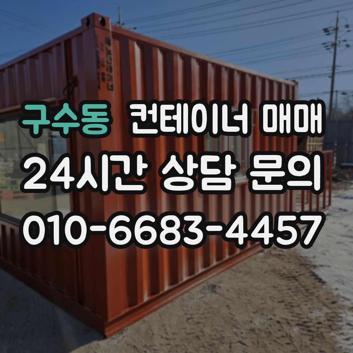 구수동 컨테이너 매매