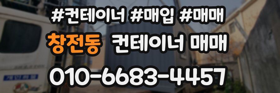 창전동 컨테이너 매매