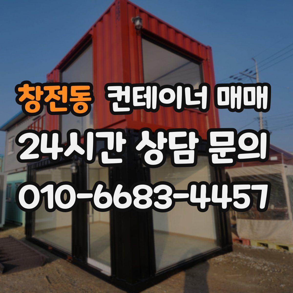 창전동 컨테이너 매매