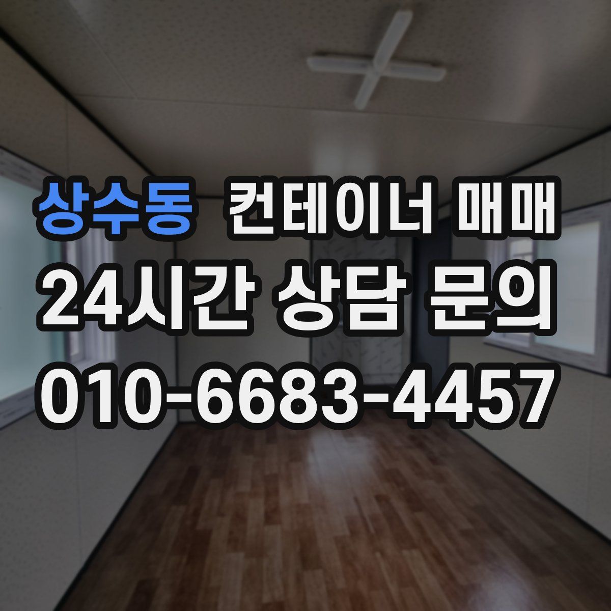 상수동 컨테이너 매매