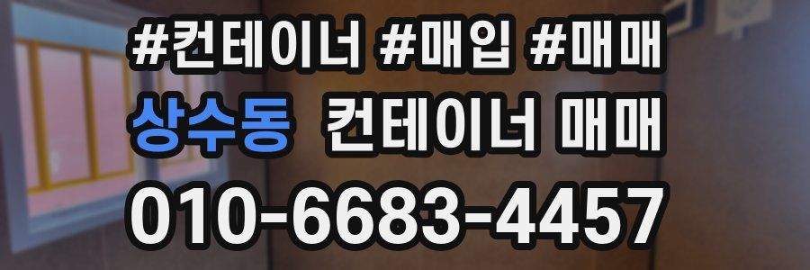 상수동 컨테이너 매매