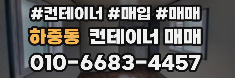하중동 컨테이너 매매