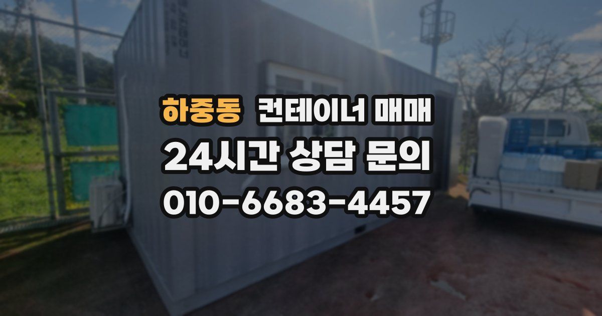 하중동 컨테이너 매매